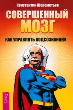 Совершенный мозг