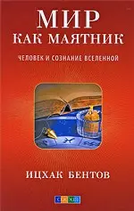 Мир как маятник