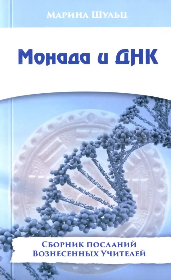 Монада и ДНК