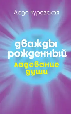 Дважды рожденный