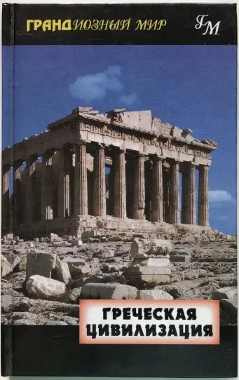 Греческая цивилизация