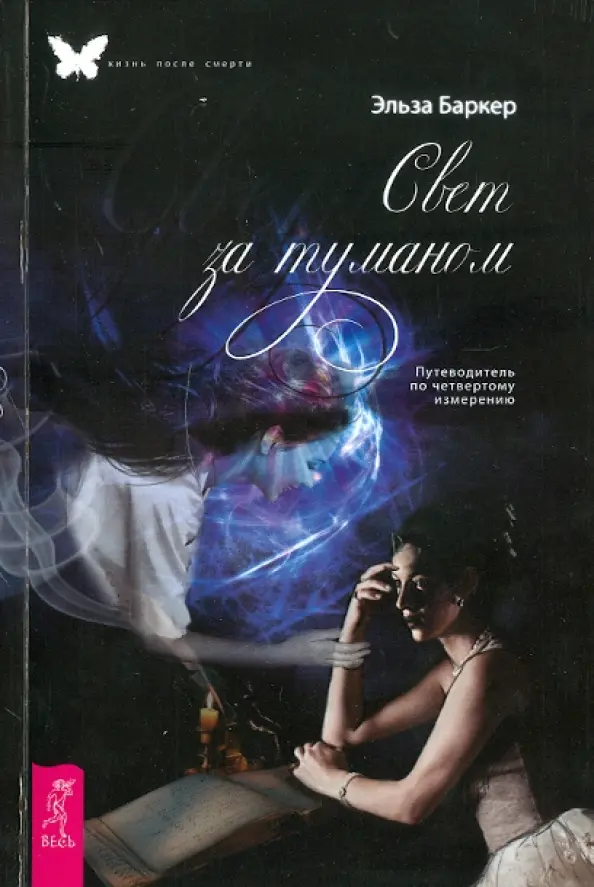 Свет за туманом