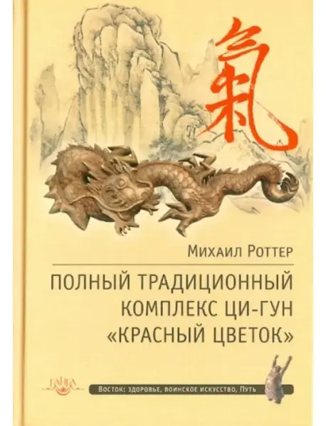 Полный традиционный комплекс Ци-Гун "Красный цветок"