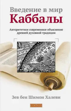 Введение в мир Каббалы