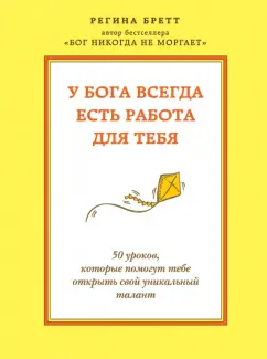 У Бога всегда есть работа для тебя