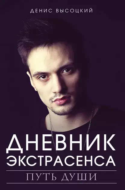 Дневник экстрасенса