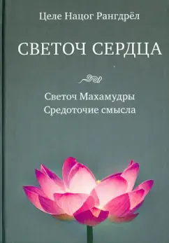 Светоч сердца: Светоч Махамудры. Средоточие смысла