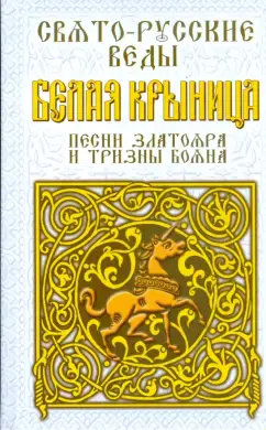 Свято-Русские Веды. Белая Крыница