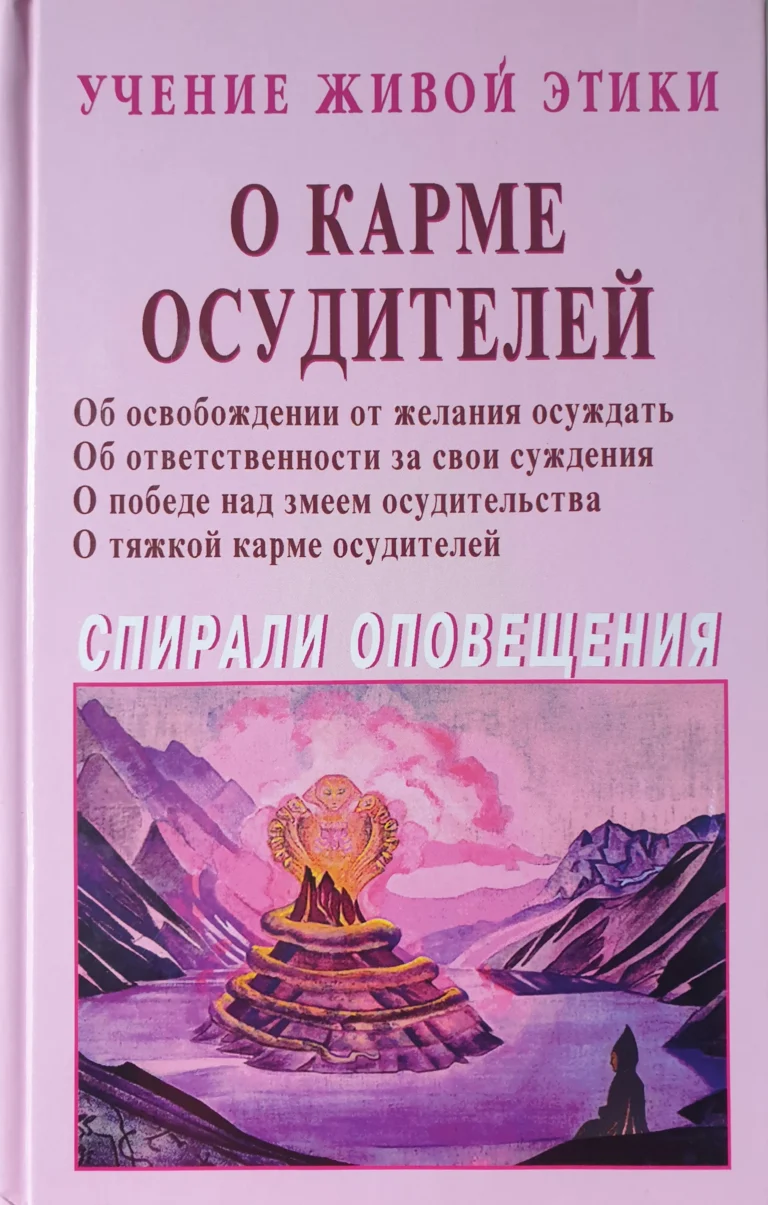 О Карме осудителей. Учение Живой Этики. Спирали Оповещения