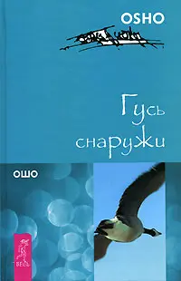Подлинный человек, От сердца к сердцу