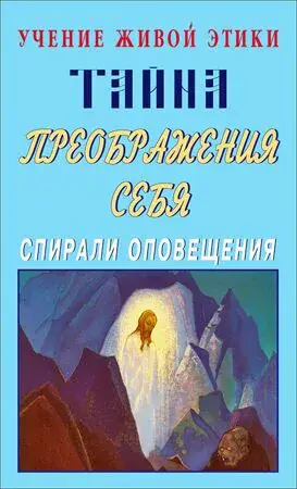 Тайна преображения себя. Учение Живой Этики. Спирали Оповещения
