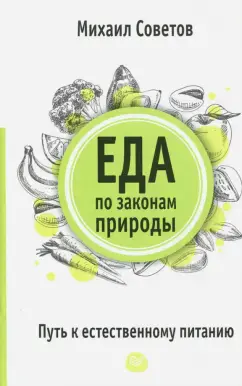 Еда по законам природы