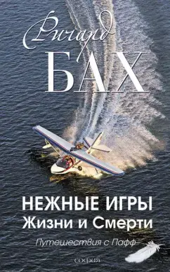 Нежные игры Жизни и Смерти