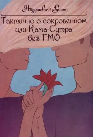 Тактично о сокровенном или Кама-Сутра без ГМО