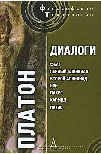 Диалоги: Феар, Первый Алкивиад, Второй Алкивиад, Ион, Лахес, Хармид, Лизис