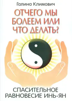 Отчего мы болеем или что делать?