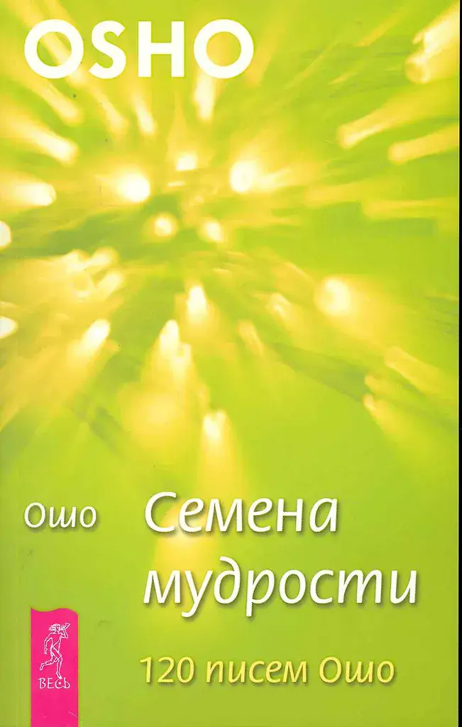 Семена мудрости