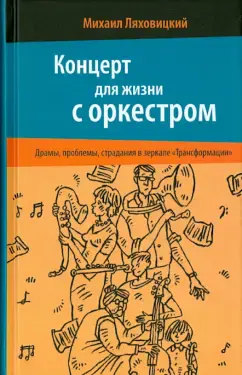 Концерт для жизни с оркестром