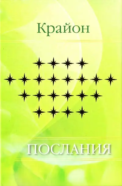 Крайон. Послания