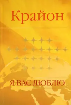 Крайон. Я вас люблю