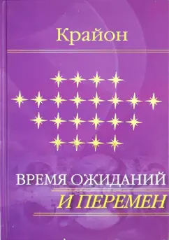 Крайон. Время ожиданий и перемен