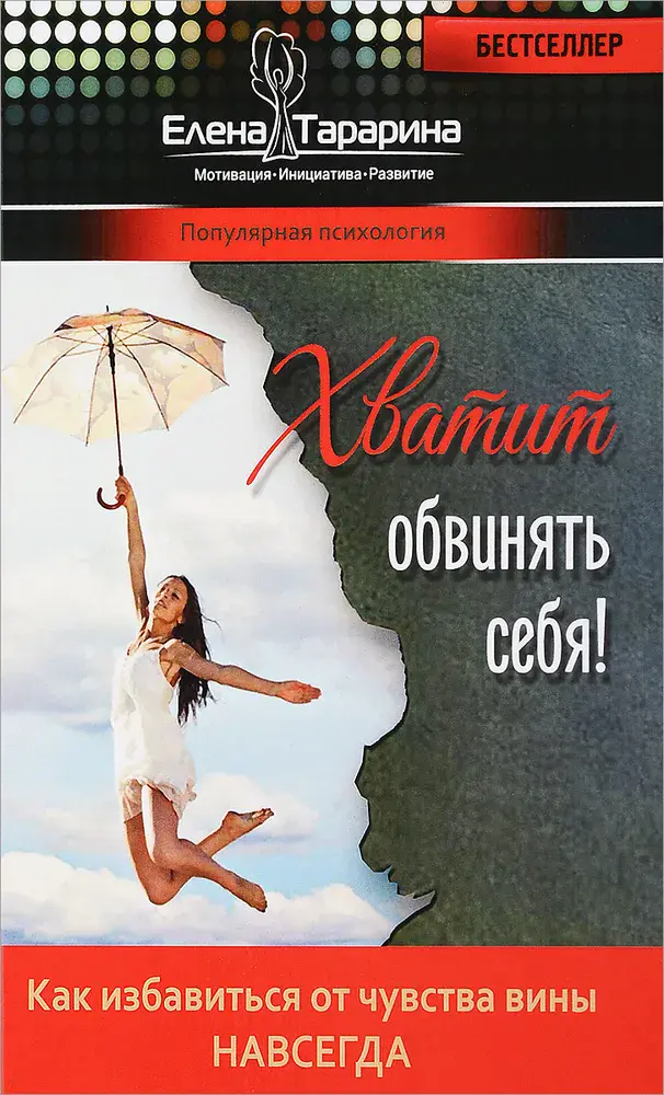 Хватит обвинять себя!