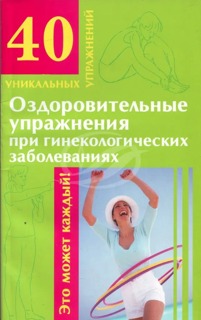 Оздоровительные упражнения при гинекологичеких заболеваниях