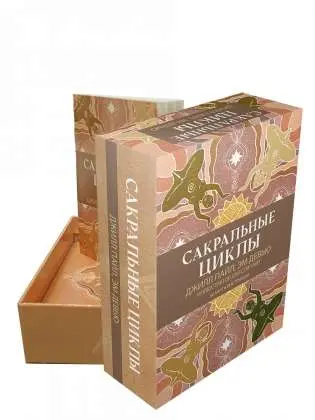 Сакральные циклы. 50 карт + инструкция
