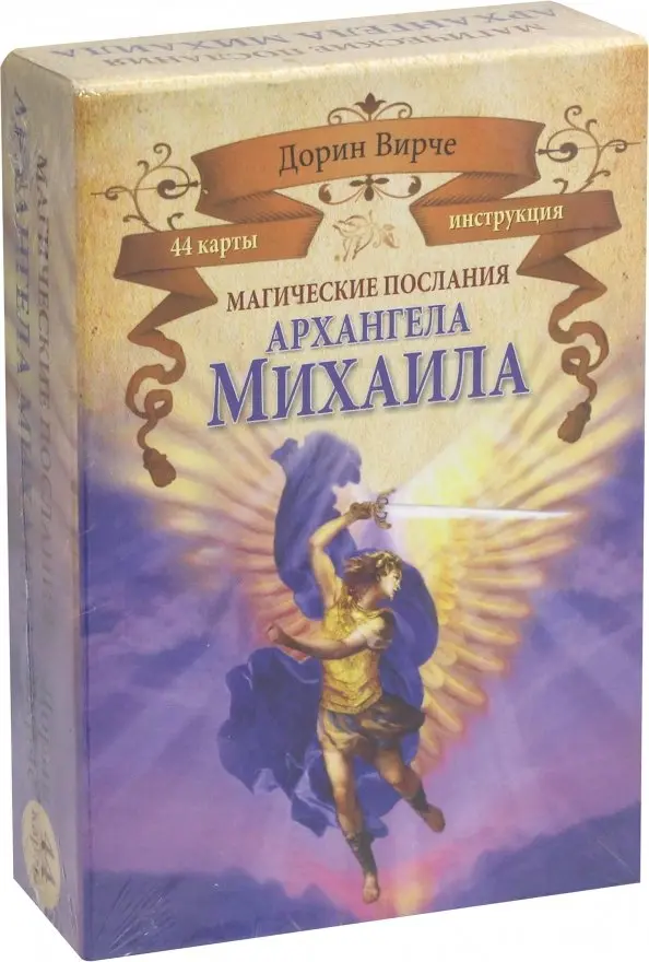 Магические посланияархангела Михаила. 44 карты+ инструкция