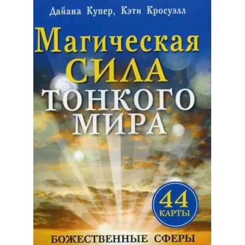 Магическая сила тонеого мира. 44 карты+ инструкция