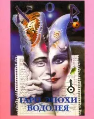 Таро эпохи Водолея (79 карт + книга с коментариями)