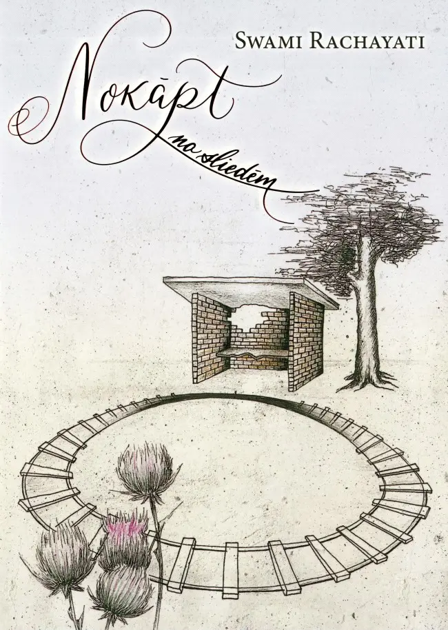 СОЙТИ С РЕЛЬСОВ